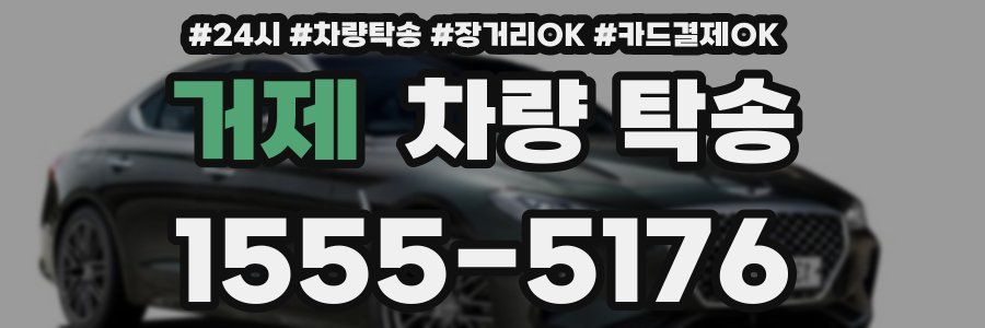 거제 차량 탁송