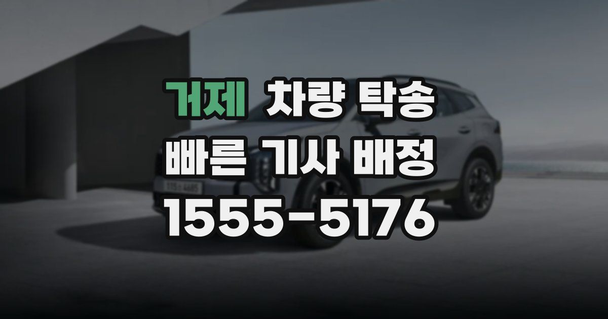 거제 차량 탁송