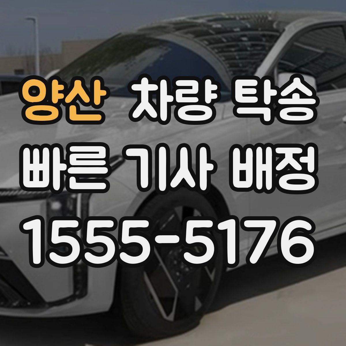 양산 차량 탁송