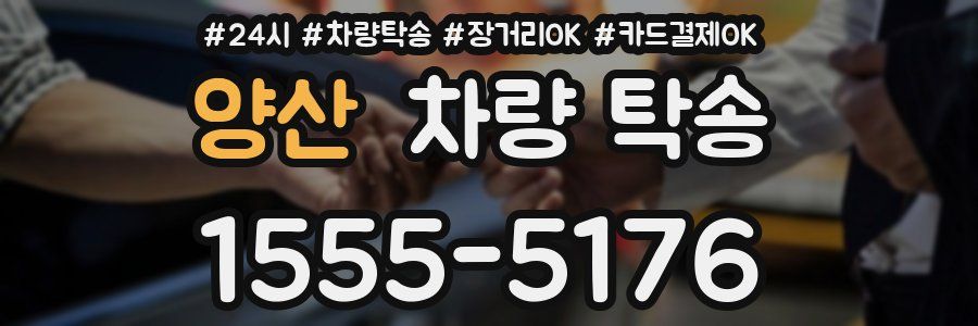 양산 차량 탁송