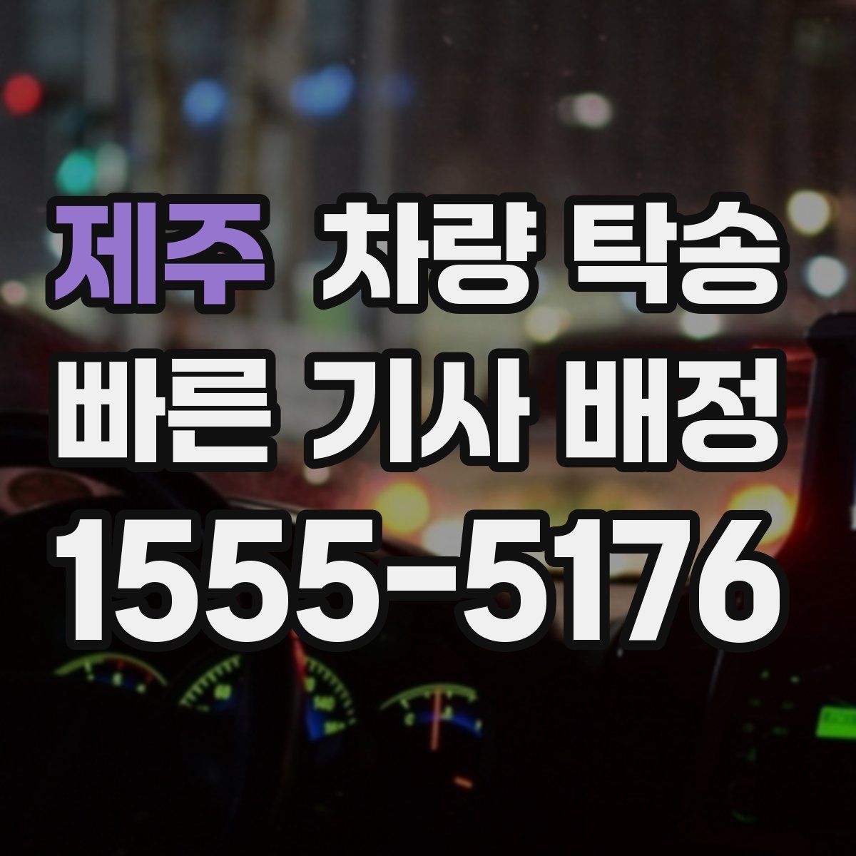 제주 차량 탁송