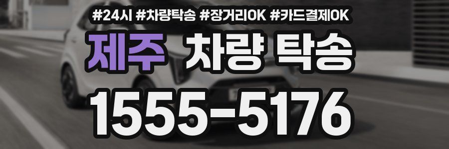 제주 차량 탁송