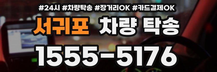 서귀포 차량 탁송