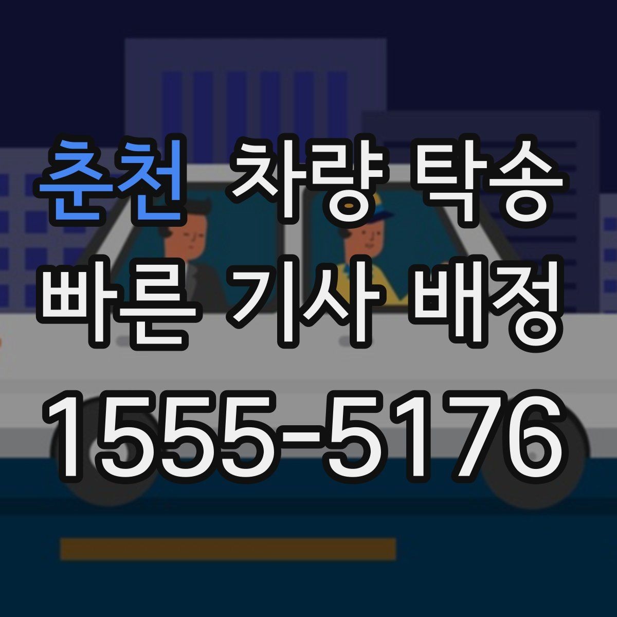 춘천 차량 탁송 스포츠카·낮은 차고 차량 탁송 팁