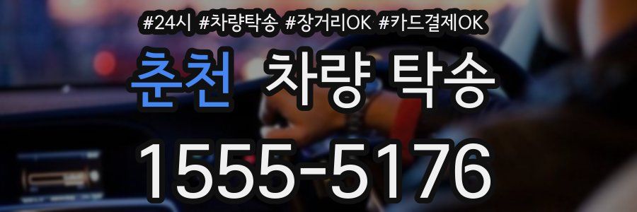 춘천 차량 탁송