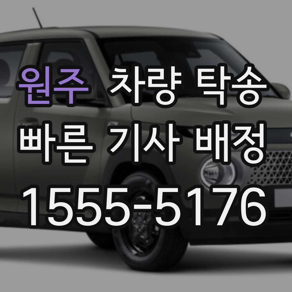 원주 차량 탁송