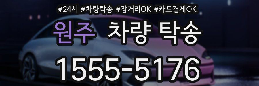 원주 차량 탁송