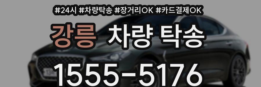 강릉 차량 탁송