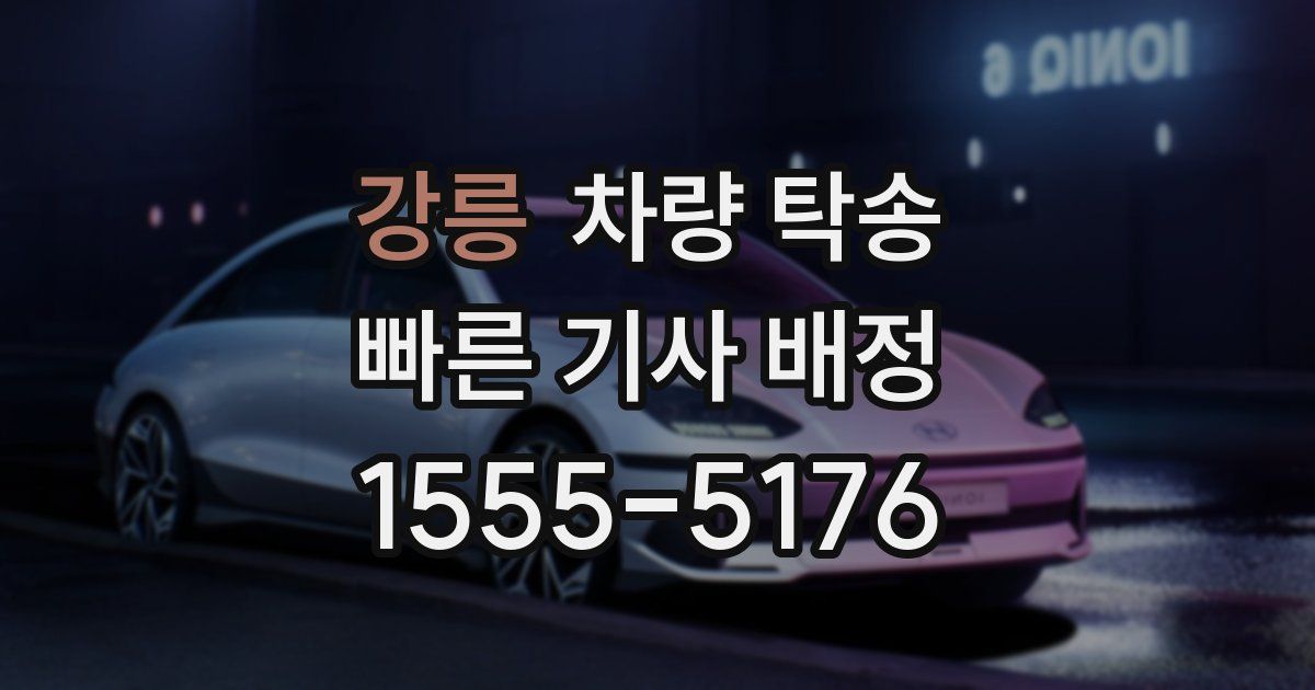 강릉 차량 탁송