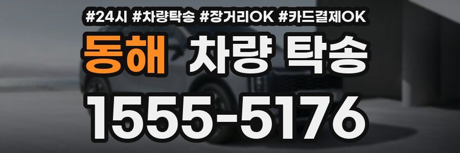동해 차량 탁송
