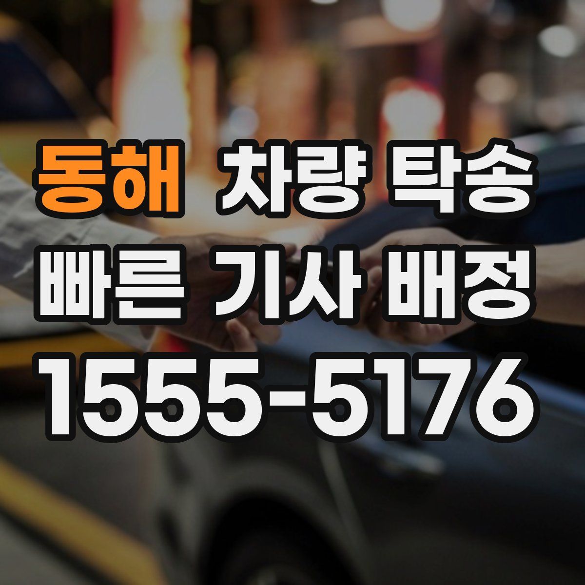 동해 차량 탁송