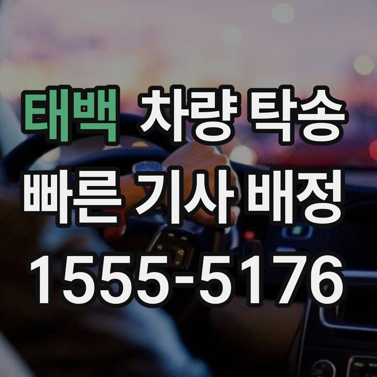 태백 차량 탁송