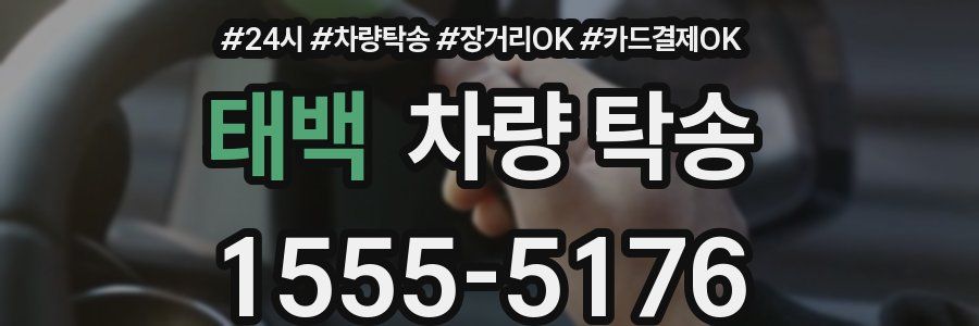 태백 차량 탁송