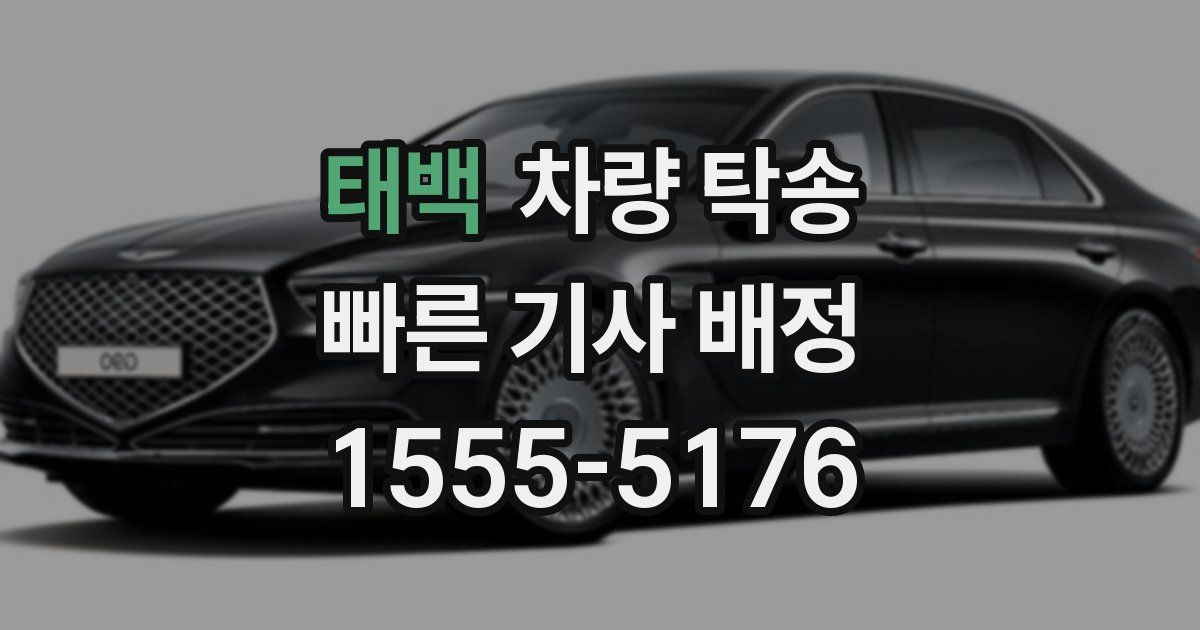 태백 차량 탁송