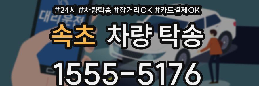 속초 차량 탁송