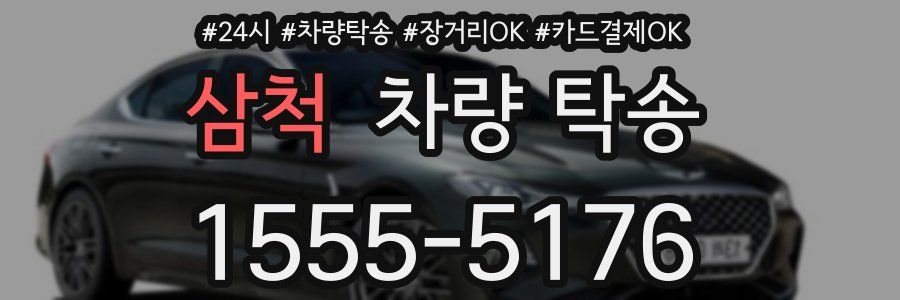 삼척 차량 탁송