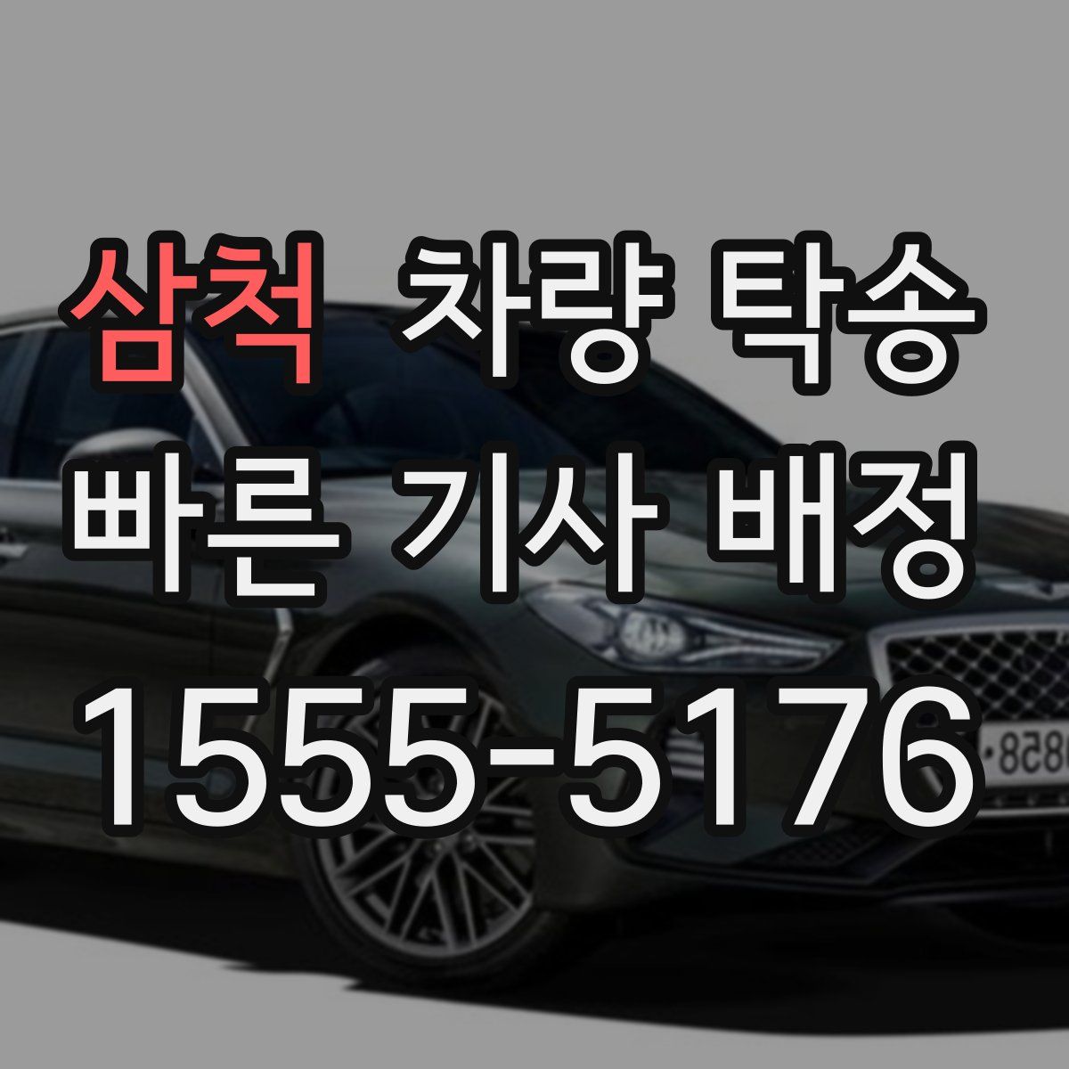 삼척 차량 탁송