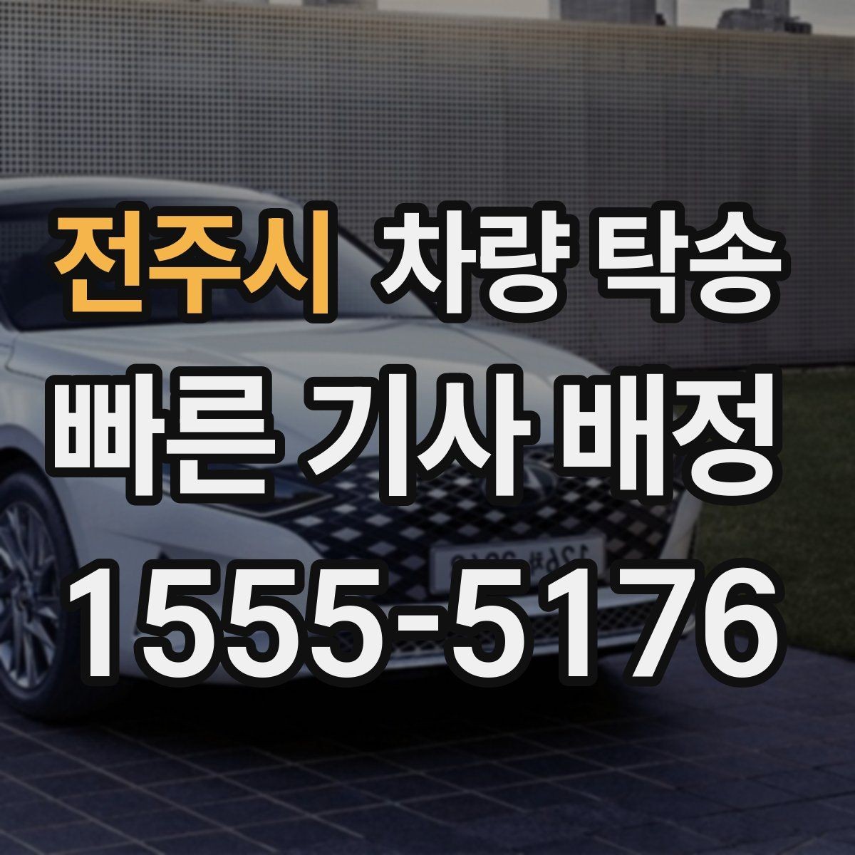 전주시 차량 탁송 도착지 주차 안내가 필요할 때