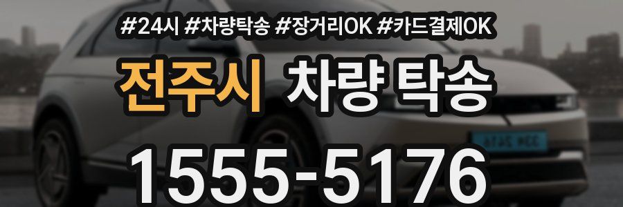 전주시 차량 탁송