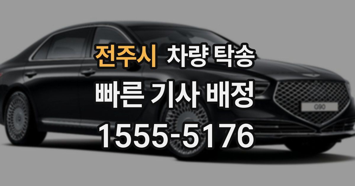 전주시 차량 탁송