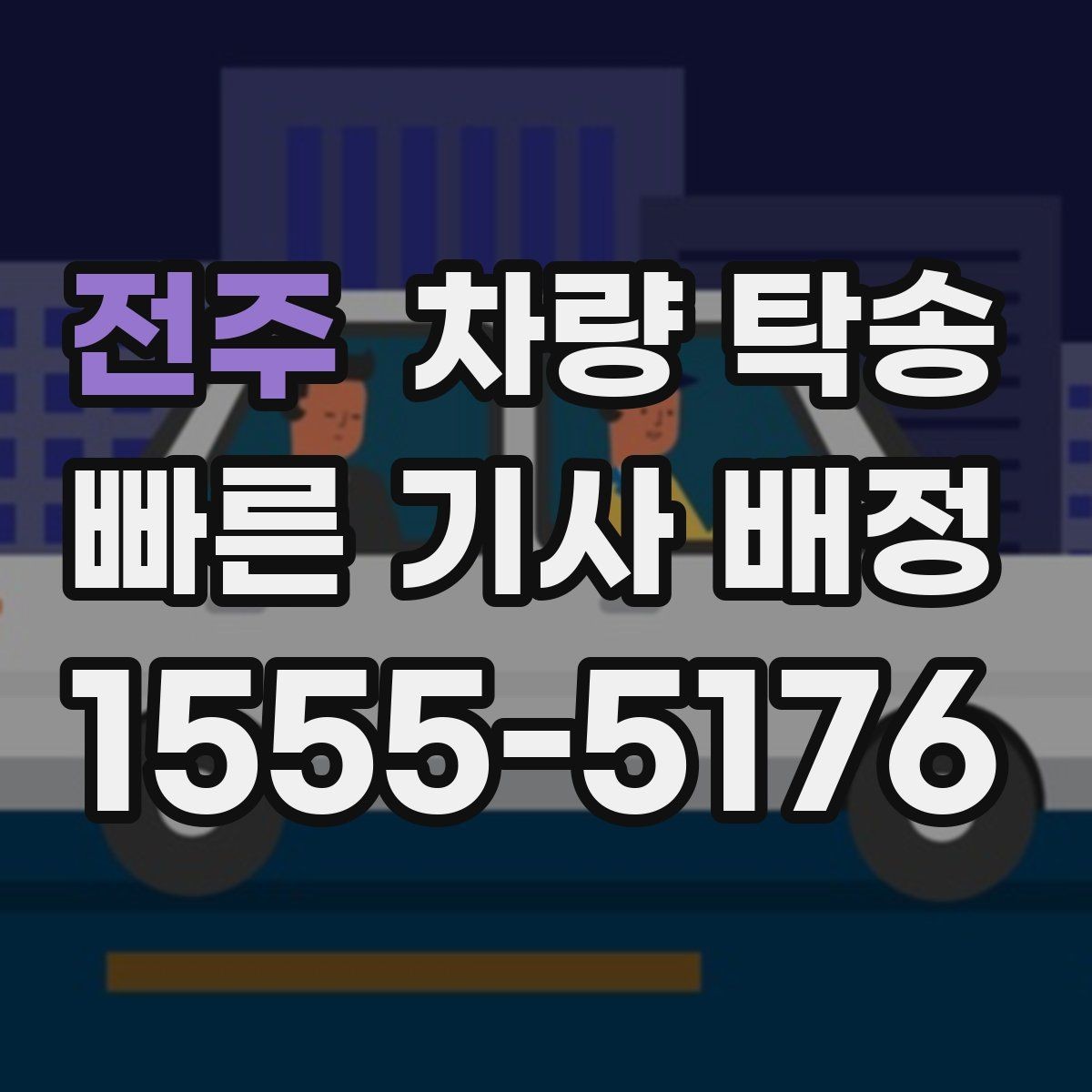 전주 차량 탁송 운전이 어려운 상황에서 시간을 절약하는 선택
