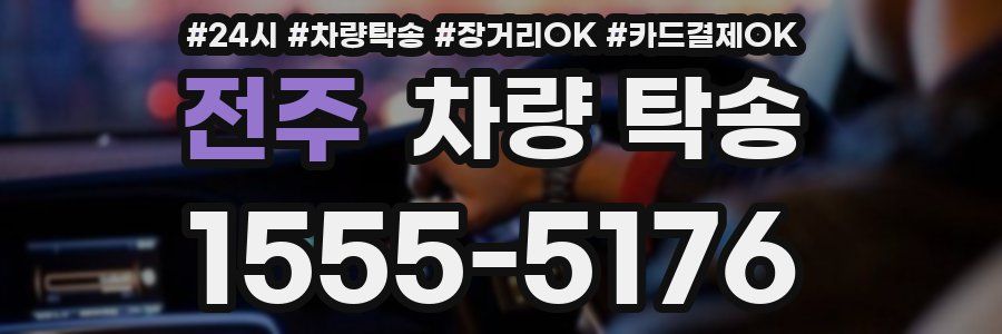 전주 차량 탁송