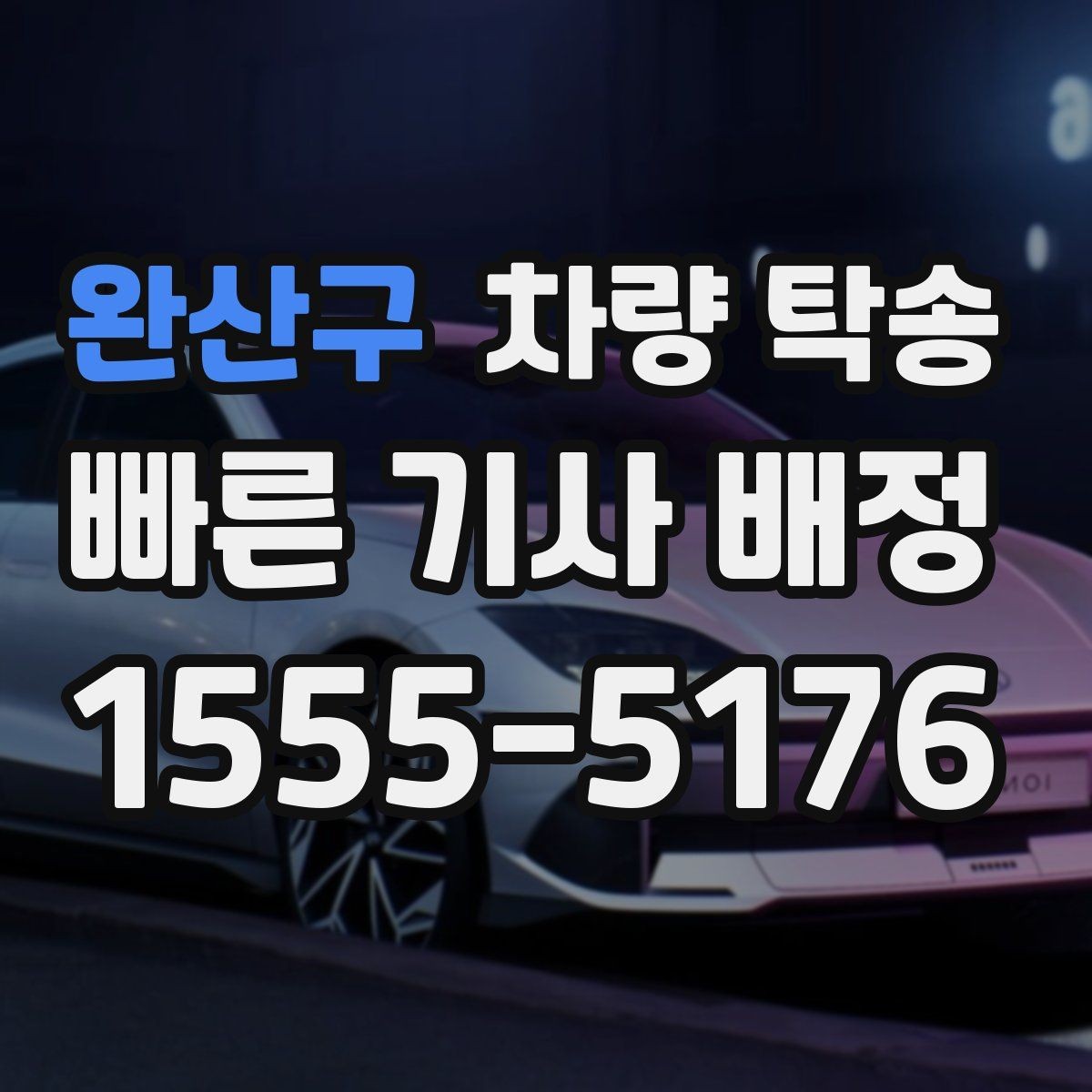 완산구 차량 탁송 건물 내부에서 인계할 때 확인할 점