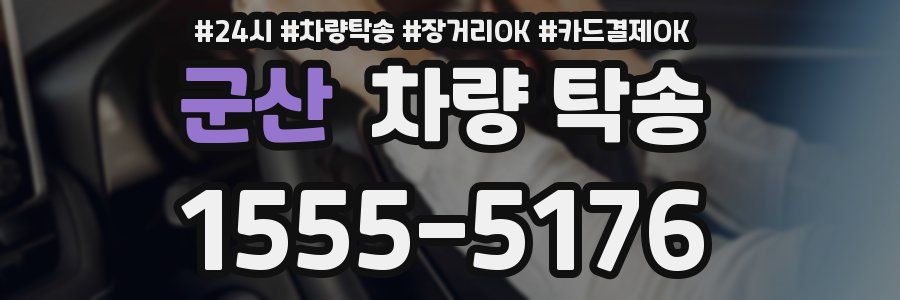 군산 차량 탁송