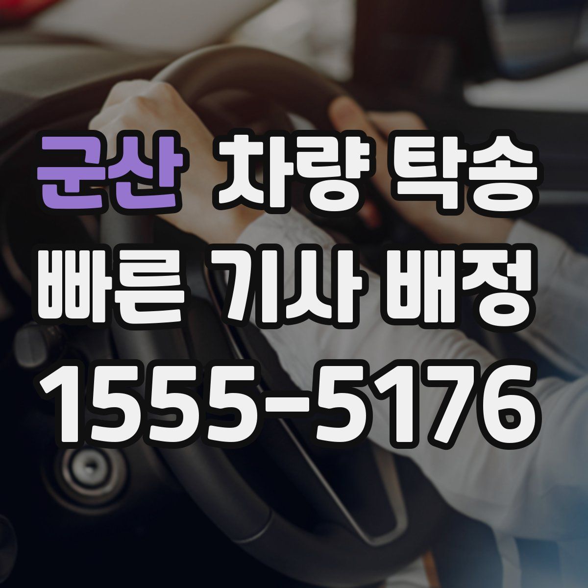 군산 차량 탁송