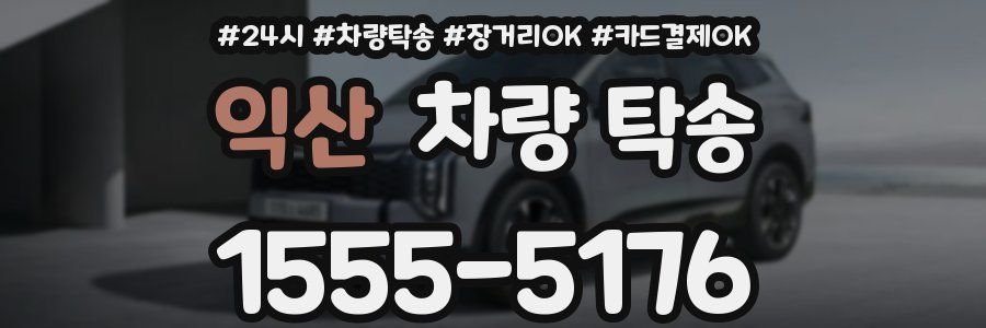 익산 차량 탁송