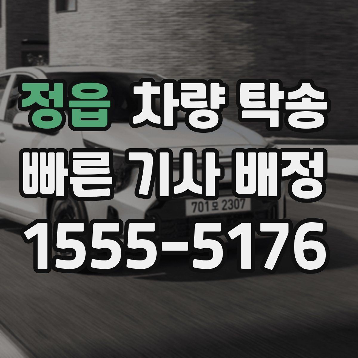 정읍 차량 탁송 이사 전후 차량 이동을 깔끔하게 해결