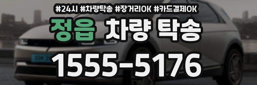 정읍 차량 탁송