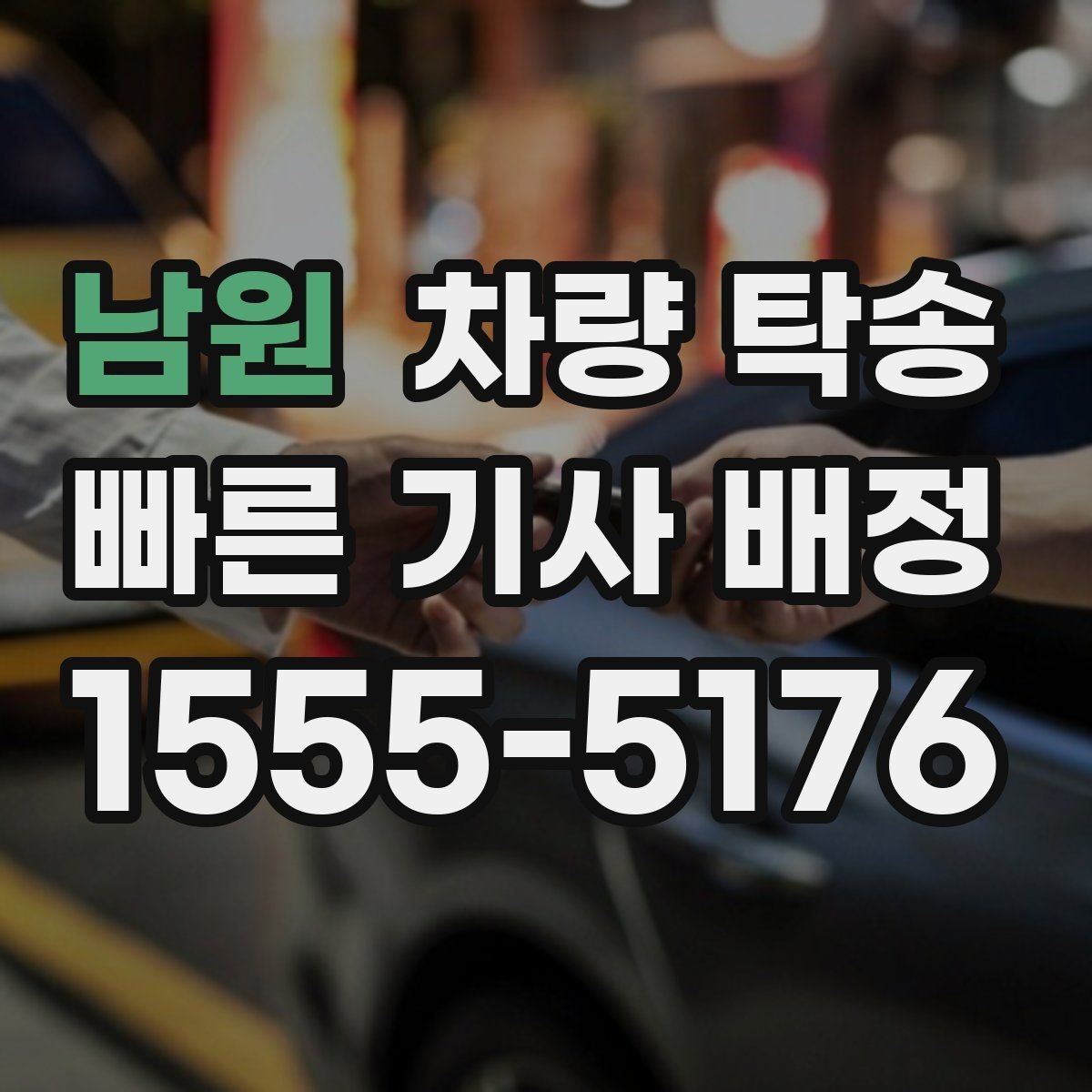 남원 차량 탁송 야간에 차량을 옮겨야 할 때 안전하게