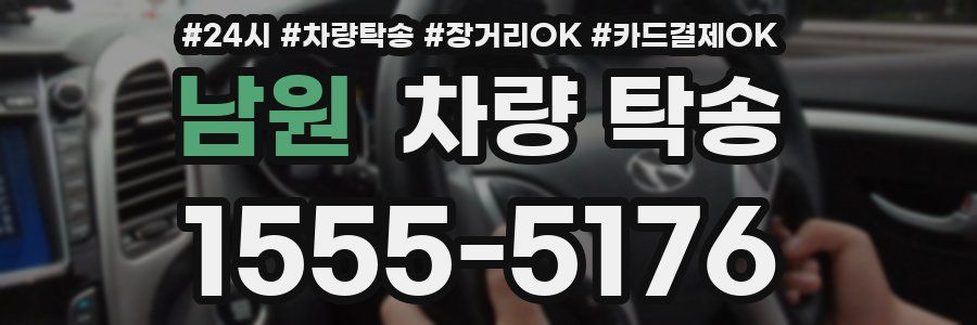 남원 차량 탁송