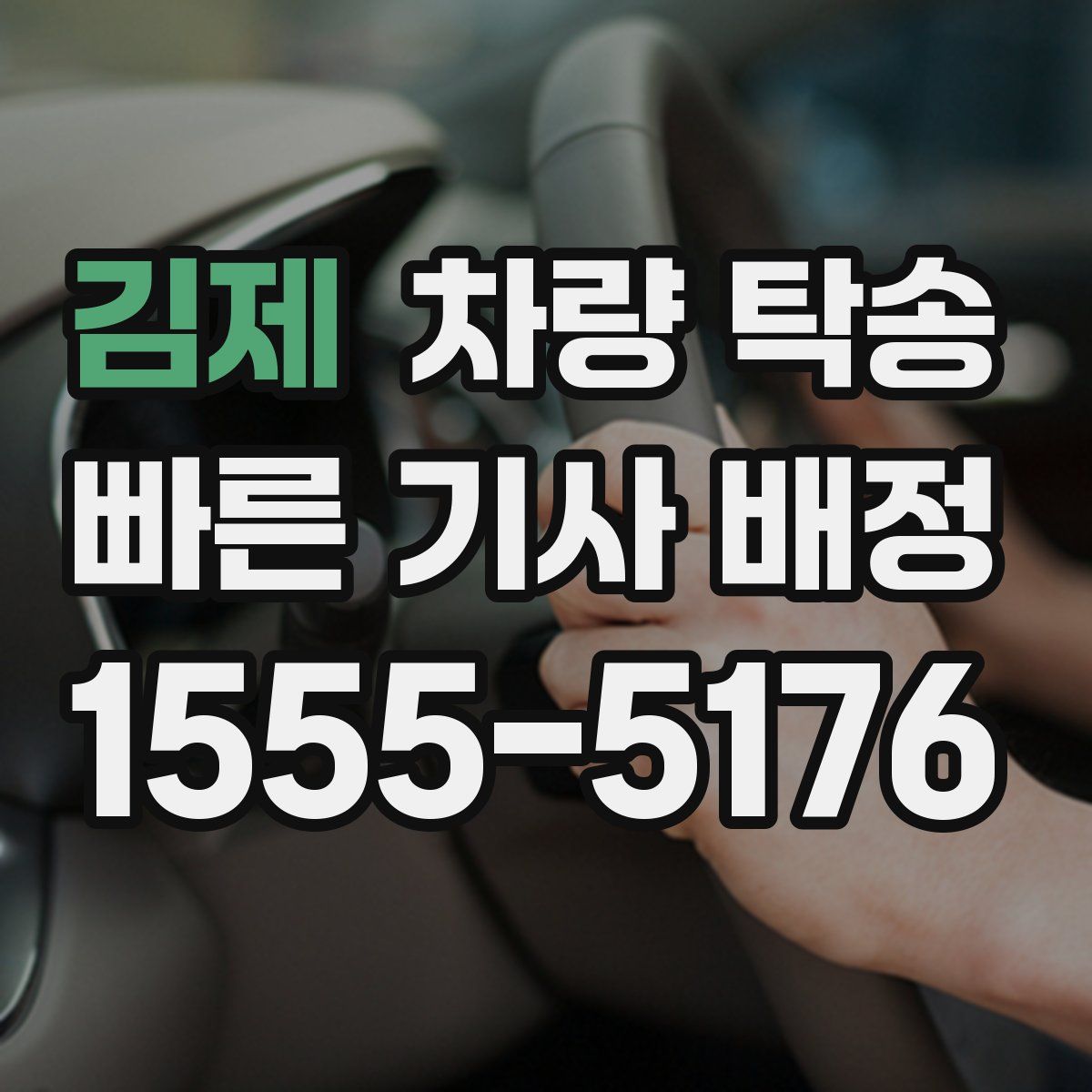 김제 차량 탁송