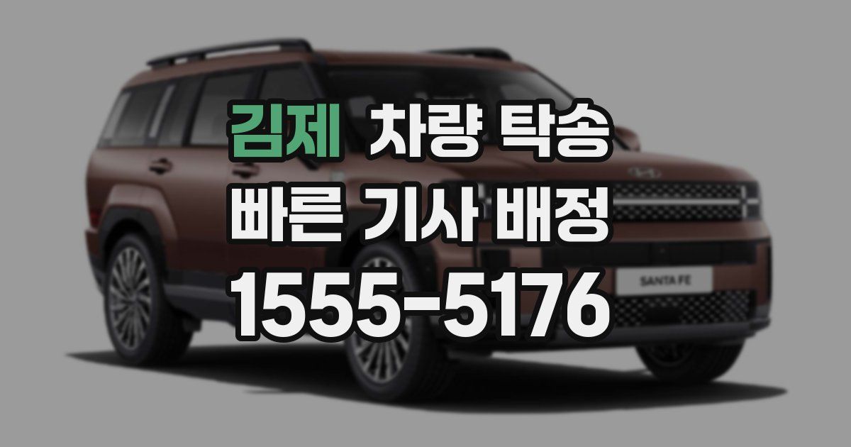 김제 차량 탁송