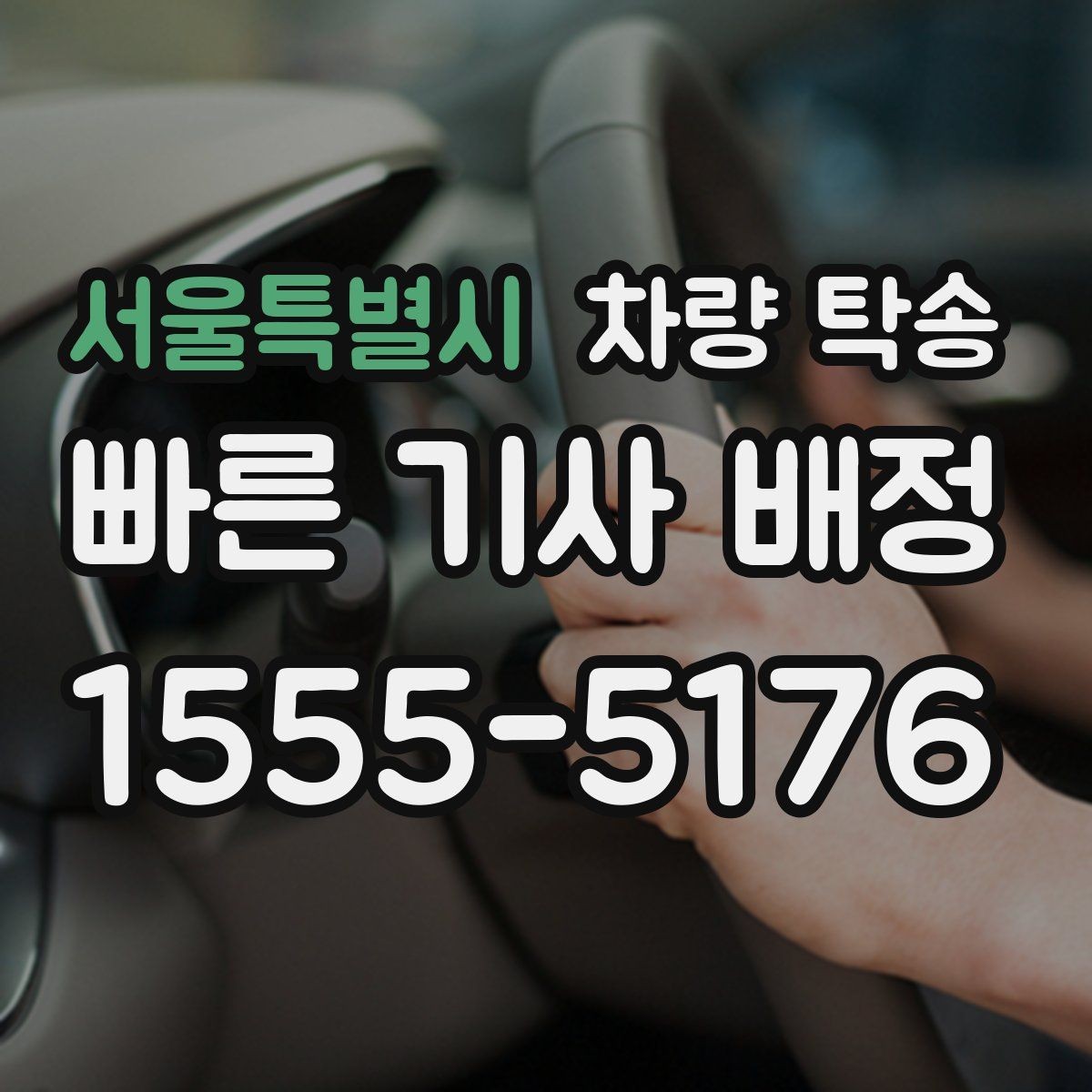 서울특별시 차량 탁송 음주 후 차량 이동이 필요할 때 차이를 정리