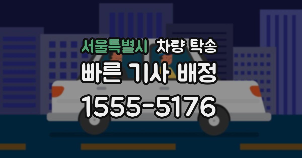 서울특별시 차량 탁송