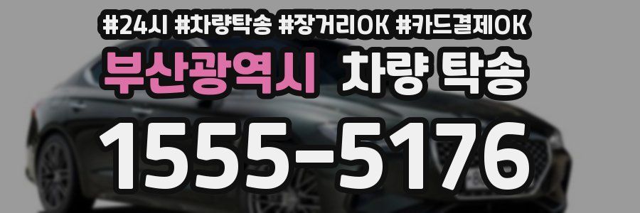부산광역시 차량 탁송