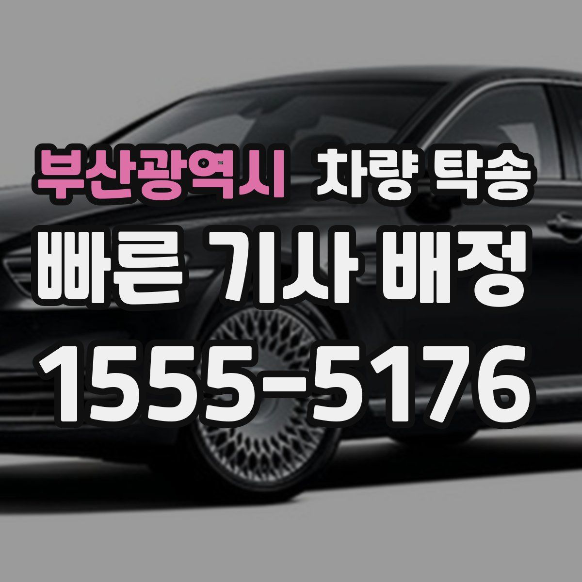 부산광역시 차량 탁송