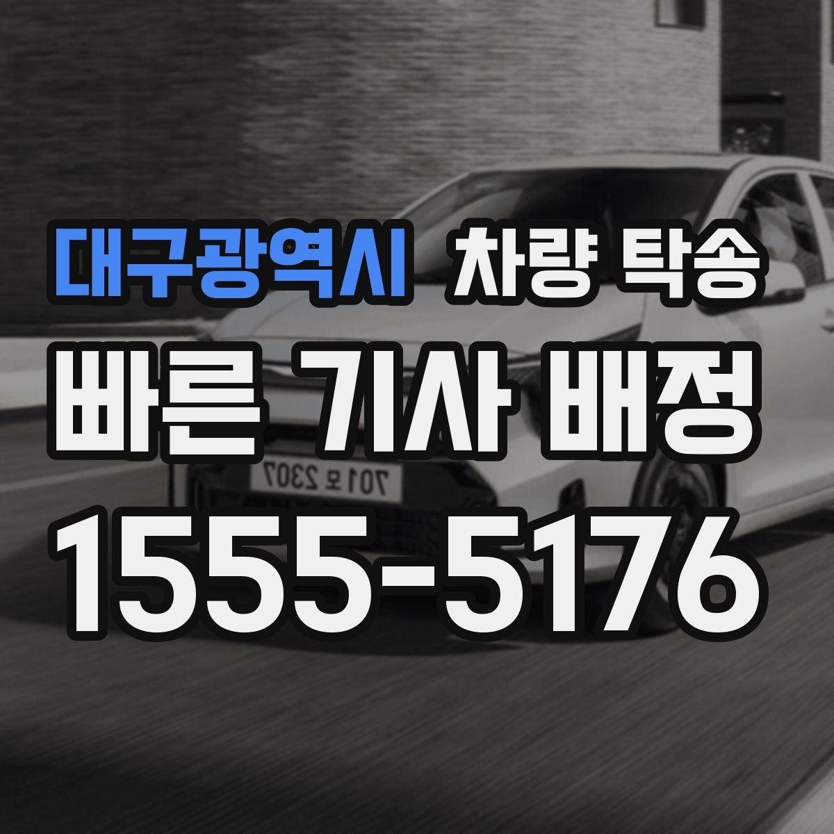 대구광역시 차량 탁송