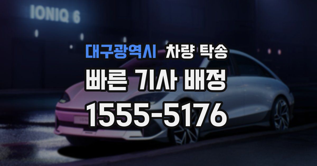 대구광역시 차량 탁송