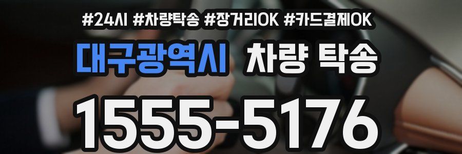 대구광역시 차량 탁송