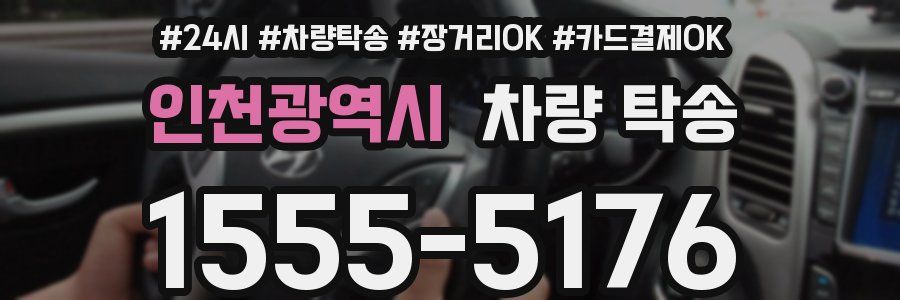 인천광역시 차량 탁송