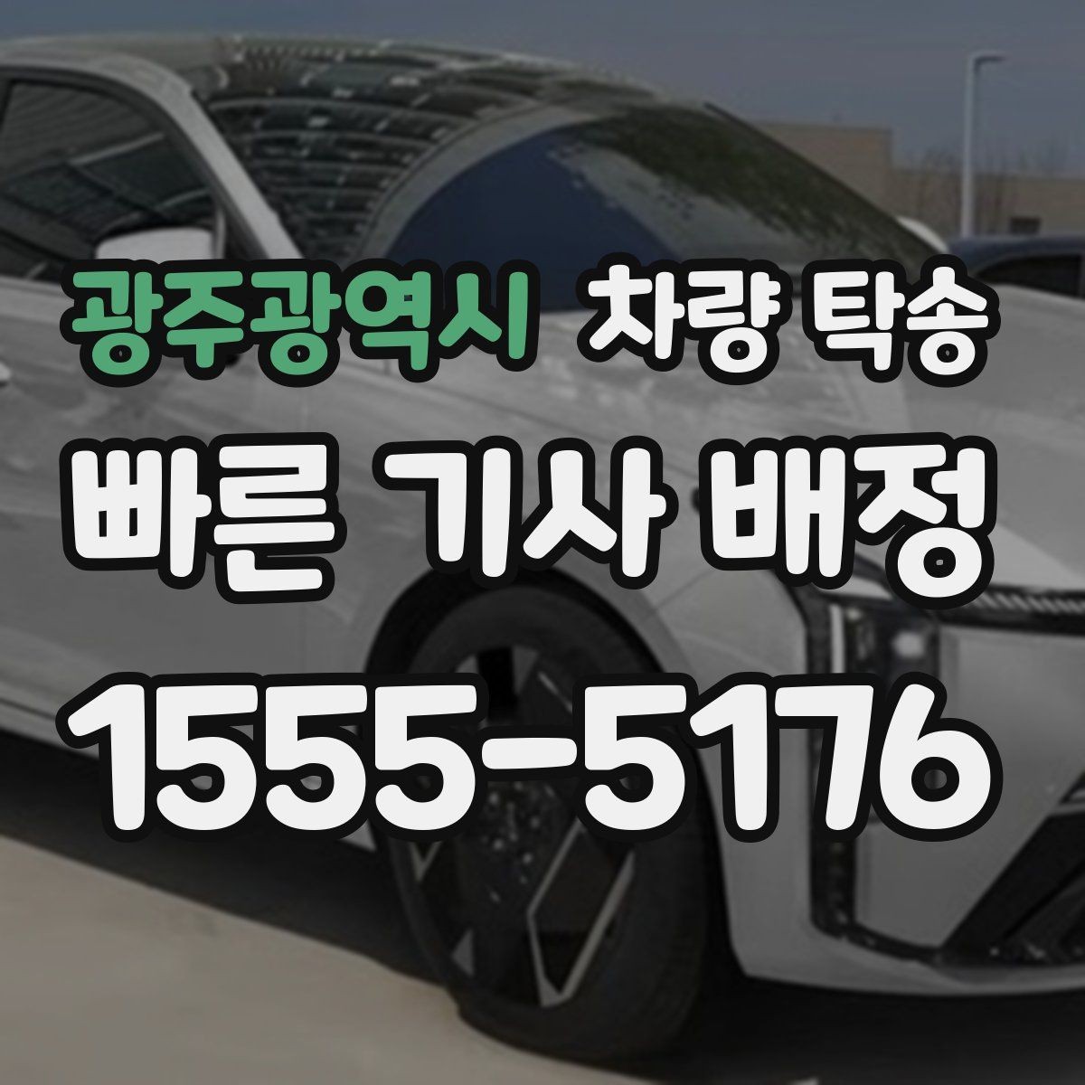 광주광역시 차량 탁송 하이패스 단말기는 그대로 둬도 될까