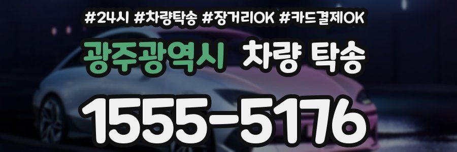 광주광역시 차량 탁송