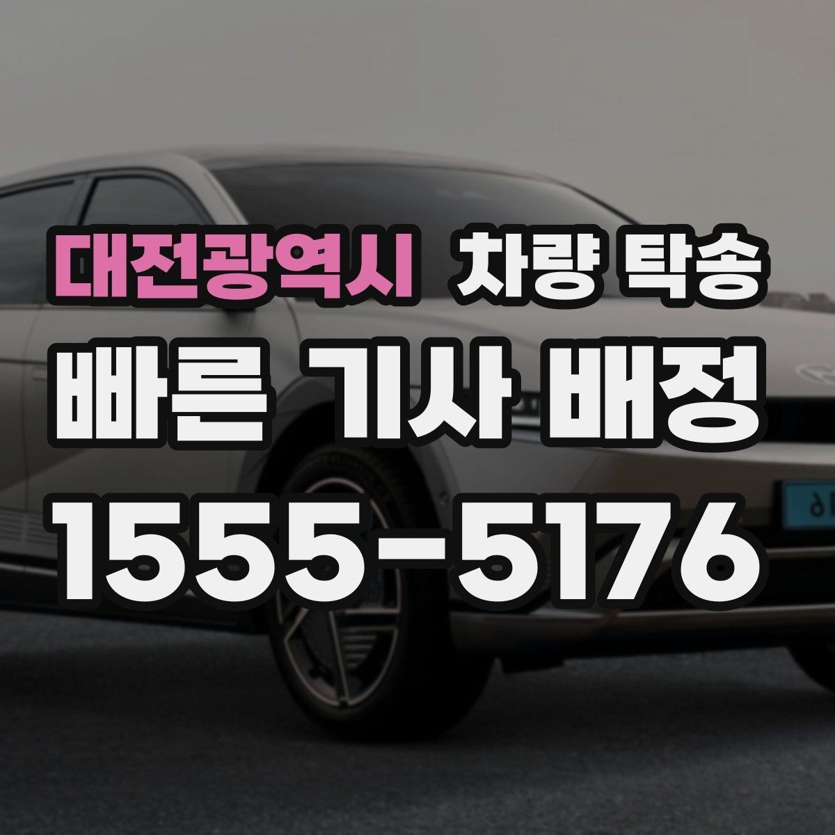 대전광역시 차량 탁송 인수 시 차량 상태 확인은 무엇을 볼까