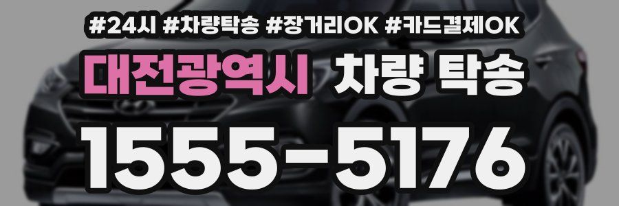대전광역시 차량 탁송
