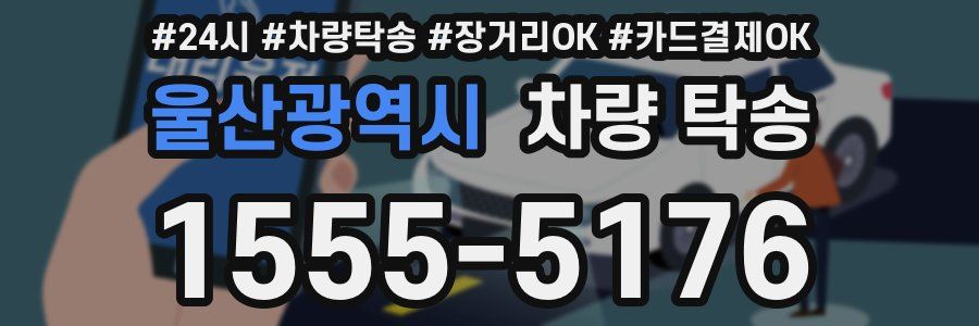울산광역시 차량 탁송
