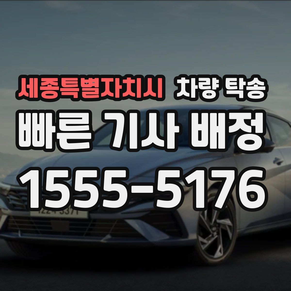 세종특별자치시 차량 탁송 주행 전 점검해야 할 안전 포인트